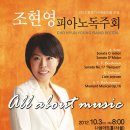 2012년 10월 19일(금) 저녁 7시30분 조현영피아노독주회(유스퀘어문화관 금호아트홀) 이미지