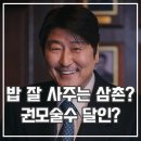삼식이 삼촌 후기 권모술수 달인 플러팅 정치 드라마?