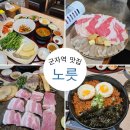 군자역(능동 맛의거리) (옥외24) | 군자 고기집 노릇 군자역 차돌관자삼합 삼겹살 맛집 주차정보