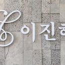 이진헤어