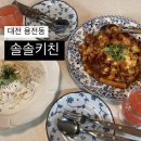 대전용전초등학교 | 솔솔키친 대전 용전동맛집 커플세트 후기 대전복합터미널 근처 식당