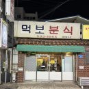 먹보분식 | [대전 용문동 술집] 롯데백화점 근처 대전 먹보분식 안주 오마카세 삼촌카세 롯데백화점 근처 내돈내산