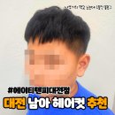 티엔피 | 대전 서구 머리잘하는곳 남아 헤어커트 에이티엔피 대전점 후기