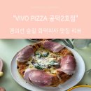로마노피자 | 숲길 화덕피자 맛집 비보피자 VIVO PIZZA 공덕2호점 내돈내산 후기(토마토라구, 로마노, 마르게리따)