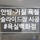 한승미메이드아파트경로당 | [욕실백화점] 의정부 호원동 한승미메이드아파트 욕실 슬라이드장 리모델링 사례 및 후기