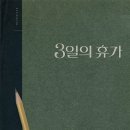 [영화라는 이름의 꿈]엄마라는 이름의 꿈과 사랑의 판타지-3일의 휴가 이미지