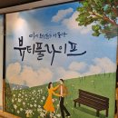 푸른방송 아트홀 | 대학로 연극 뷰티풀라이프 할인정보 및 관람후기 연인 부부 가족과 보면 좋을 힐링 감동 연극