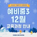 인천해원중학교 | 청라국어학원] 12월의 이재식국어 '예비중3'편