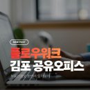 (온라인)창업 스타트 | 김포 공유오피스 만족스러운 계약 플로우워크