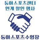 동아스포츠센터