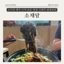 고기리계곡 근처 신봉동 한식 맛집 시래기 닭볶음탕 소채담
