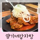 양가네감자탕 이미지