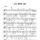 이문세 - 나는 행복한 사람 (악보첨부) 이미지