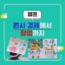여름밤, 그림책 도깨비캠프 | 어린이경제신문 2025 여름 캠프 ‘원시경제에서 창업까지 高GO!’