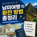 남미여행 환전 방법 총정리｜달러를 가져가야 할까? 이미지