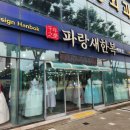 파랑새신발 - 사상구 낙동대로776번길 42 | [결혼준비 12] 양가 어머니 한복부터 신랑·신부 한복까지! 구미 '파랑새한복' 내돈내산 후기