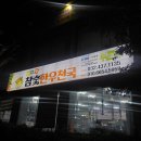 금양아파트 | 인천 한우맛집 &#39;참숯한우천국&#39; 한우반반+된장찌개 후기