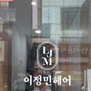 이정민헤어 - 중구 | 이정민헤어