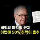 워렌버핏 편지(펌) 이미지