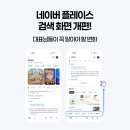 더플레이스주식회사 | 네이버 플레이스 검색 화면 개편! 대표님들이 꼭 알아야 할 변화