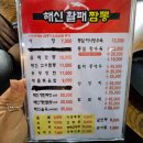 해신활패짬뽕