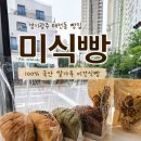 경기광주 태전동 빵집 미식빵 100% 쌀가루 비건식빵 후기