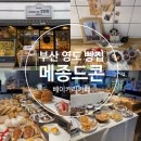 남향동 | 부산 영도 빵집 메종드콘 부산시에서 인증한 베이커리카페 맛집