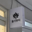 래미안 해운대 | [부산/장산] 해운대 피부관리 추천｜올가드림뷰티 해운대래미안점 내돈내산 후기