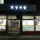 회정국밥 Daum카페