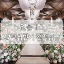 생활권27 | 강남 양재 엘블레스 웨딩홀 투어/27년 상반기 비수기 견적 공유