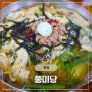 금장로 | 충북 옥천 맛집 풍미당 : 놀면뭐하니 소개된 물쫄면 맛집 솔직후기