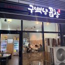 양천향교 맛집 | 구백냥곱창 (가성비 맛집, 역 1분 거리)