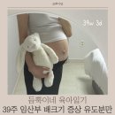 케이크 온'제이(CAKE ON'J) | 마지막 임신기록 39주 배크기 만삭 막달증상 유도분만