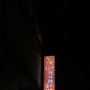 일호감자탕 - 원주시 만대로 169 | 일호감자탕