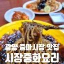 중마시장 | 광양 중마시장 가성비 짜장면 맛집 시장중화요리