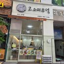 고소미부엌 - 강서구 강서로34길 14 | 안산 고잔동 김밥 맛집 고소미부엌 한끼 든든하게 먹고 온 후기
