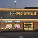 만연숯불갈비(미장점) 이미지