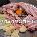 군내농협 | 여의도역 맛집 방돈식당 방방돈돈세트 여의도 점심으로 먹은 삼겹살 후기