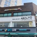 남부순환로328길1-9_ | 서울대입구 미용실 어바웃9 레이어드펌 후기! 인선원장님 볼륨매직까지 만족!!