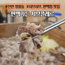플레르 | 천안 쌍용동 편백찜 샤브샤브 맛집 "편백가든 샤브플레르" 후기 및 총정리 샤브샤브 무한리필