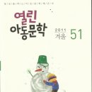 열린아동문학 51(2011년 겨울호) 이미지