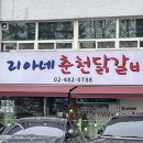 리아네춘천닭갈비 | 둔촌동역 <리아네춘천닭갈비> - 찐 솔직후기 | 둔촌동역맛집 올림픽공원역맛집 둔촌오륜역맛집 성내동...