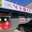 [창녕여행/창녕맛집] 창녕읍 낙동생오리 : 화왕산 근처 맛집 N번째 방문 후기