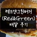 레드앤그린버거 은평 구산 배달 후기 내돈내산
