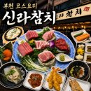 [경기/부천] 신라참치 | 상동역 맛집 | 모임장소·회식장소 추천 | 코스요리 추천