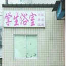 상대목욕탕