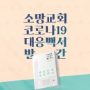 소망교회, 팬데믹 시대의 사례로 &#39;코로나19 대응 백서&#39; 발행 이미지