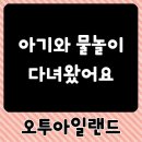 오투아일랜드 이미지