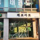 레브아트미술교습소 - 화성시 동탄대로시범길 122 | 레브아트미술교습소