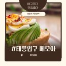 태릉입구역 5번출구 | 공릉동브런치 메모아 공릉샌드위치 공릉맛집 방문 후기